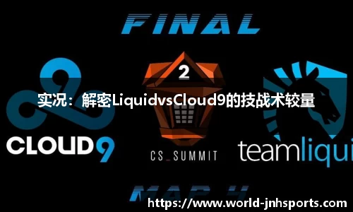 实况：解密LiquidvsCloud9的技战术较量